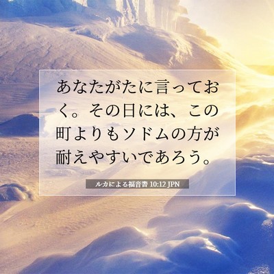 Picture 07 - ルカによる福音書 10:12 JPN - あなたがたに言っておく。その日に - Bible Verse Picture