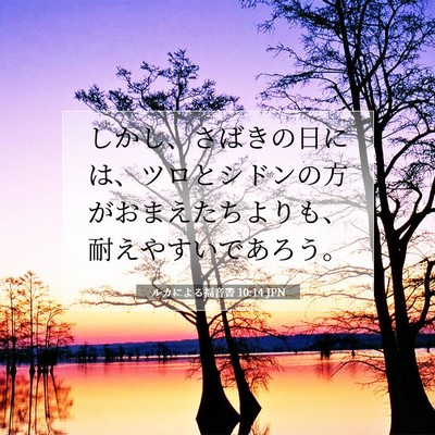 Picture 07 - ルカによる福音書 10:14 JPN - しかし、さばきの日には、ツロとシ - Bible Verse Picture