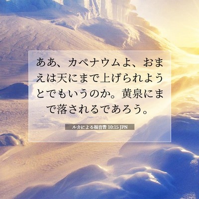 Picture 07 - ルカによる福音書 10:15 JPN - ああ、カペナウムよ、おまえは天に - Bible Verse Picture