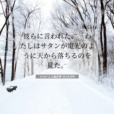 Picture 07 - ルカによる福音書 10:18 JPN - 彼らに言われた、「わたしはサタン - Bible Verse Picture