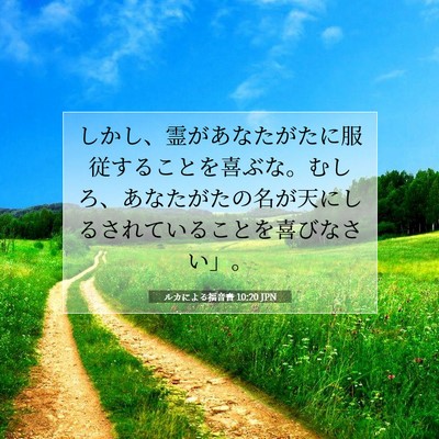 Picture 07 - ルカによる福音書 10:20 JPN - しかし、霊があなたがたに服従する - Bible Verse Picture