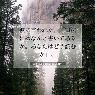 Picture 07 - ルカによる福音書 10:26 JPN - 彼に言われた、「律法にはなんと書 - Bible Verse Picture