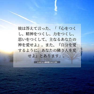 Picture 07 - ルカによる福音書 10:27 JPN - 彼は答えて言った、「『心をつくし - Bible Verse Picture