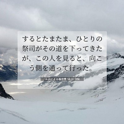Picture 07 - ルカによる福音書 10:31 JPN - するとたまたま、ひとりの祭司がそ - Bible Verse Picture