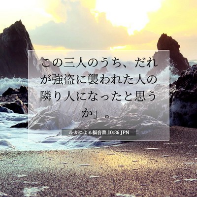Picture 07 - ルカによる福音書 10:36 JPN - この三人のうち、だれが強盗に襲わ - Bible Verse Picture