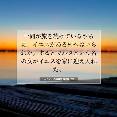 Picture 07 - ルカによる福音書 10:38 JPN - 一同が旅を続けているうちに、イエ - Bible Verse Picture