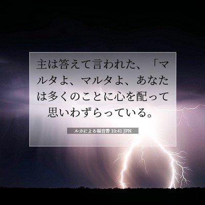 Picture 07 - ルカによる福音書 10:41 JPN - 主は答えて言われた、「マルタよ、 - Bible Verse Picture
