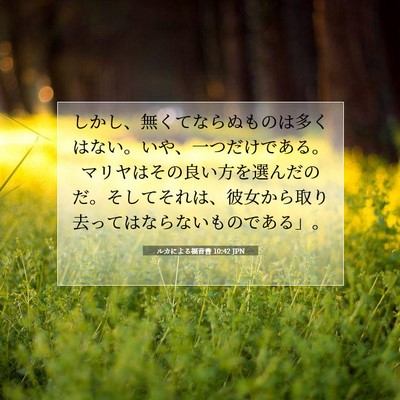 Picture 07 - ルカによる福音書 10:42 JPN - しかし、無くてならぬものは多くは - Bible Verse Picture