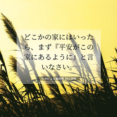 Picture 07 - ルカによる福音書 10:5 JPN - どこかの家にはいったら、まず『平 - Bible Verse Picture