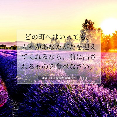Picture 07 - ルカによる福音書 10:8 JPN - どの町へはいっても、人々があなた - Bible Verse Picture