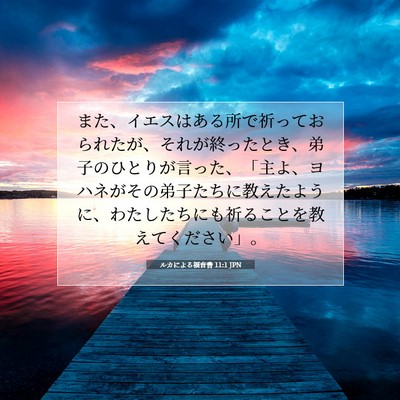 Picture 07 - ルカによる福音書 11:1 JPN - また、イエスはある所で祈っておら - Bible Verse Picture