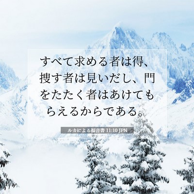 Picture 07 - ルカによる福音書 11:10 JPN - すべて求める者は得、捜す者は見い - Bible Verse Picture