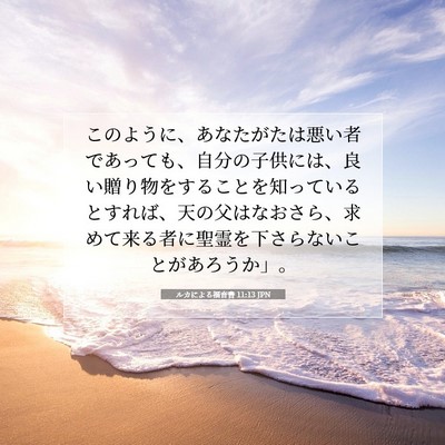 Picture 07 - ルカによる福音書 11:13 JPN - このように、あなたがたは悪い者で - Bible Verse Picture