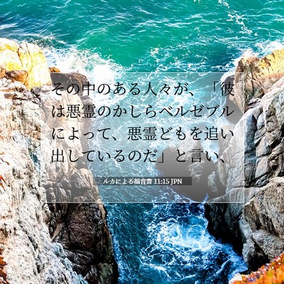Picture 07 - ルカによる福音書 11:15 JPN - その中のある人々が、「彼は悪霊の - Bible Verse Picture