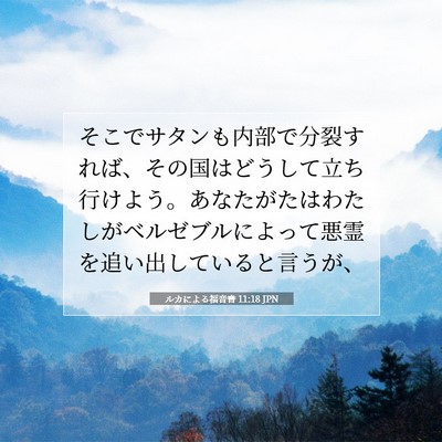Picture 07 - ルカによる福音書 11:18 JPN - そこでサタンも内部で分裂すれば、 - Bible Verse Picture