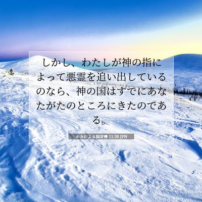 Picture 07 - ルカによる福音書 11:20 JPN - しかし、わたしが神の指によって悪 - Bible Verse Picture