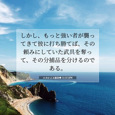Picture 07 - ルカによる福音書 11:22 JPN - しかし、もっと強い者が襲ってきて - Bible Verse Picture