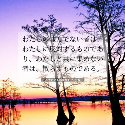 Picture 07 - ルカによる福音書 11:23 JPN - わたしの味方でない者は、わたしに - Bible Verse Picture