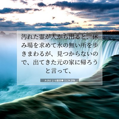 Picture 07 - ルカによる福音書 11:24 JPN - 汚れた霊が人から出ると、休み場を - Bible Verse Picture