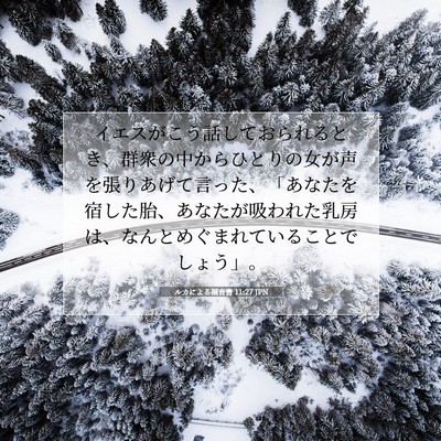 Picture 07 - ルカによる福音書 11:27 JPN - イエスがこう話しておられるとき、 - Bible Verse Picture