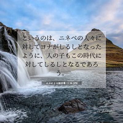 Picture 07 - ルカによる福音書 11:30 JPN - というのは、ニネベの人々に対して - Bible Verse Picture