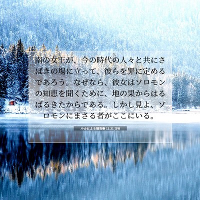 Picture 07 - ルカによる福音書 11:31 JPN - 南の女王が、今の時代の人々と共に - Bible Verse Picture