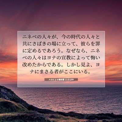 Picture 07 - ルカによる福音書 11:32 JPN - ニネベの人々が、今の時代の人々と - Bible Verse Picture