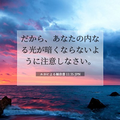 Picture 07 - ルカによる福音書 11:35 JPN - だから、あなたの内なる光が暗くな - Bible Verse Picture