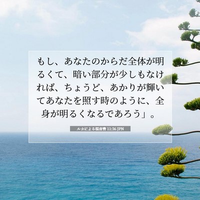 Picture 07 - ルカによる福音書 11:36 JPN - もし、あなたのからだ全体が明るく - Bible Verse Picture