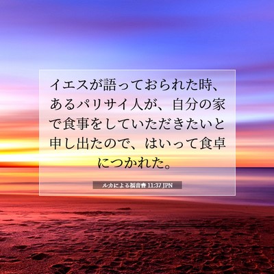Picture 07 - ルカによる福音書 11:37 JPN - イエスが語っておられた時、あるパ - Bible Verse Picture