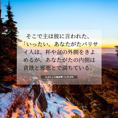 Picture 07 - ルカによる福音書 11:39 JPN - そこで主は彼に言われた、「いった - Bible Verse Picture