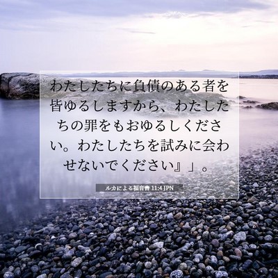 Picture 07 - ルカによる福音書 11:4 JPN - わたしたちに負債のある者を皆ゆる - Bible Verse Picture