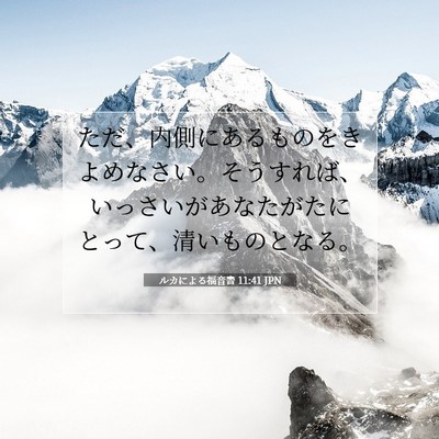 Picture 07 - ルカによる福音書 11:41 JPN - ただ、内側にあるものをきよめなさ - Bible Verse Picture