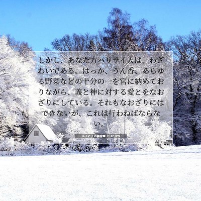 Picture 07 - ルカによる福音書 11:42 JPN - しかし、あなた方パリサイ人は、わ - Bible Verse Picture