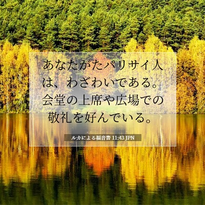 Picture 07 - ルカによる福音書 11:43 JPN - あなたがたパリサイ人は、わざわい - Bible Verse Picture