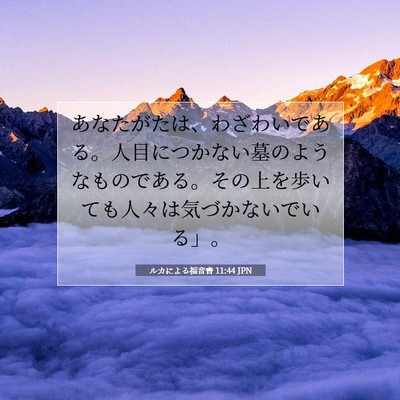 Picture 07 - ルカによる福音書 11:44 JPN - あなたがたは、わざわいである。人 - Bible Verse Picture