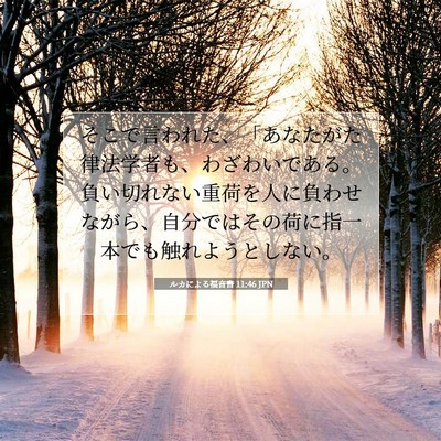 Picture 07 - ルカによる福音書 11:46 JPN - そこで言われた、「あなたがた律法 - Bible Verse Picture