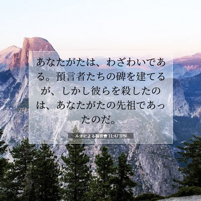 Picture 07 - ルカによる福音書 11:47 JPN - あなたがたは、わざわいである。預 - Bible Verse Picture