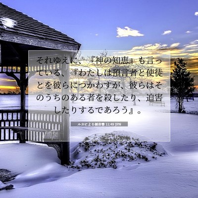 Picture 07 - ルカによる福音書 11:49 JPN - それゆえに、『神の知恵』も言って - Bible Verse Picture
