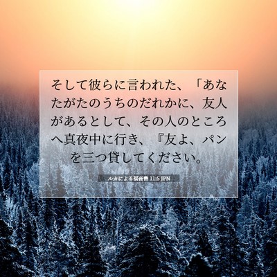 Picture 07 - ルカによる福音書 11:5 JPN - そして彼らに言われた、「あなたが - Bible Verse Picture