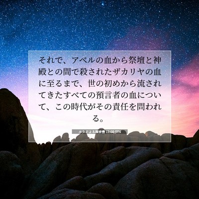 Picture 07 - ルカによる福音書 11:50 JPN - それで、アベルの血から祭壇と神殿 - Bible Verse Picture