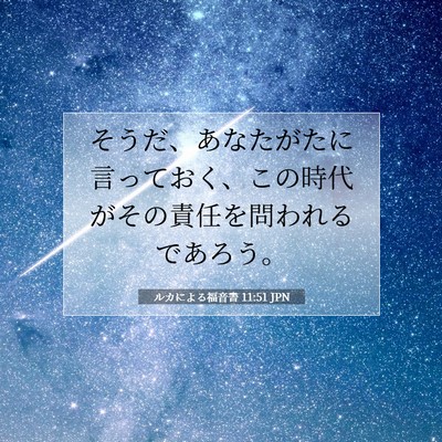 Picture 07 - ルカによる福音書 11:51 JPN - そうだ、あなたがたに言っておく、 - Bible Verse Picture