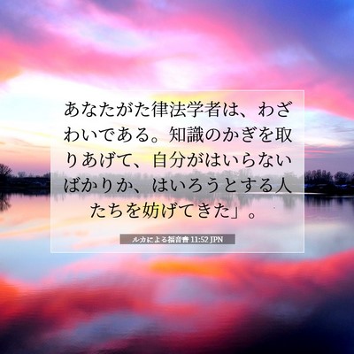 Picture 07 - ルカによる福音書 11:52 JPN - あなたがた律法学者は、わざわいで - Bible Verse Picture