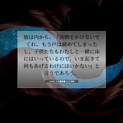 Picture 07 - ルカによる福音書 11:7 JPN - 彼は内から、『面倒をかけないでく - Bible Verse Picture