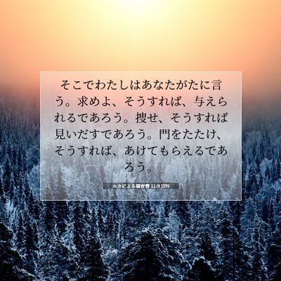 Picture 07 - ルカによる福音書 11:9 JPN - そこでわたしはあなたがたに言う。 - Bible Verse Picture