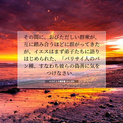 Picture 07 - ルカによる福音書 12:1 JPN - その間に、おびただしい群衆が、互 - Bible Verse Picture