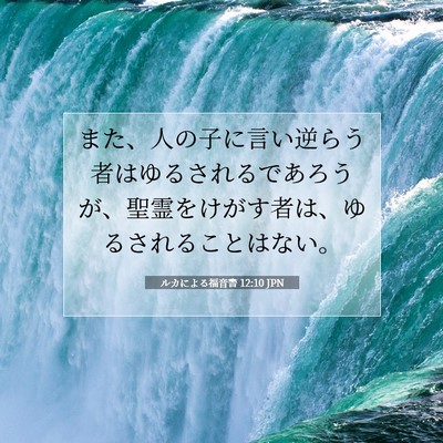Picture 07 - ルカによる福音書 12:10 JPN - また、人の子に言い逆らう者はゆる - Bible Verse Picture