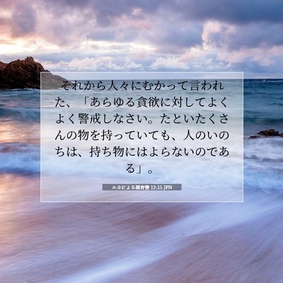 Picture 07 - ルカによる福音書 12:15 JPN - それから人々にむかって言われた、 - Bible Verse Picture