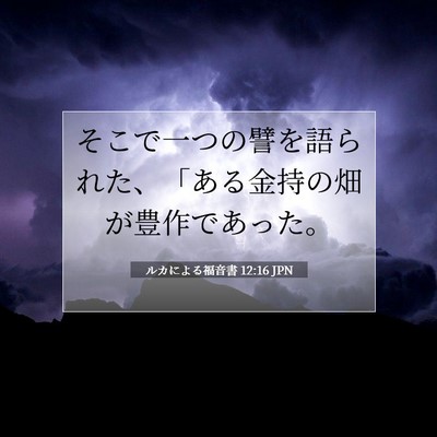 Picture 07 - ルカによる福音書 12:16 JPN - そこで一つの譬を語られた、「ある - Bible Verse Picture