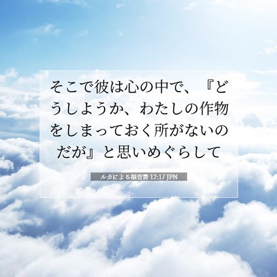 Picture 07 - ルカによる福音書 12:17 JPN - そこで彼は心の中で、『どうしよう - Bible Verse Picture